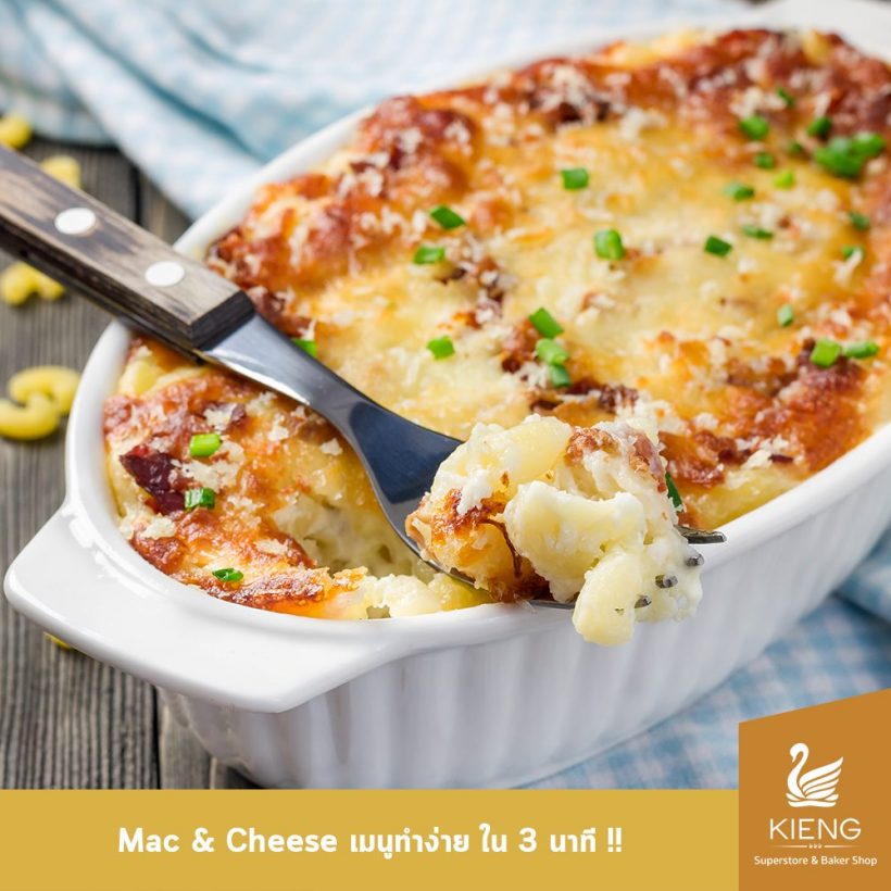 Mac & Cheese เมนูทำง่ายๆ ใน 3 นาที