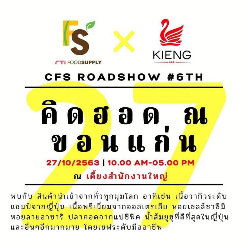 CFS ROADSHOW #6 TH คิดฮอด ณ ขอนแก่น