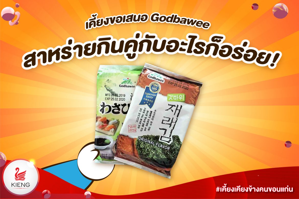 ใหม่!!!! Godbawee Seaweed Original Flavor สาหร่ายปรุงรส รสวาซาบิ