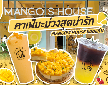 Mango’s House คาเฟ่มะม่วงสุดน่ารัก