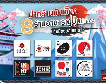 8 ร้านอาหารญี่ปุ่น น่าลองในเมืองขอนแก่น !