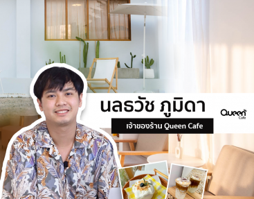 ชวนเที่ยวคาเฟ่ช่วงวันหยุดยาว กับรายการฝากเคี้ยงรีวิว : EP.3 Queen Cafe