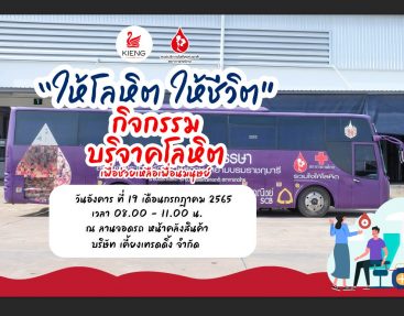 “ให้โลหิต ให้ชีวิต” กิจกรรมบริจาคเลือด เพื่อช่วยเหลือเพื่อนมนุษย์