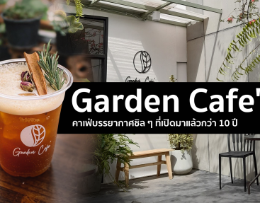 มาแล้วค่า รายการฝากเคี้ยงรีวิว : EP.2 Garden Cafe’