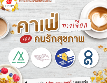 คาเฟ่แนะนำ ทางเลือกของคนรักสุขภาพ