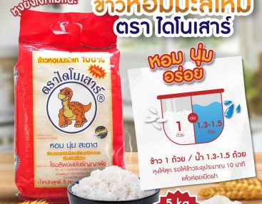 ข้าวหอมมะลิใหม่ ตรา ไดโนเสาร์