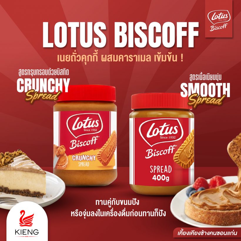 Lotus Biscoff Biscuit เนยถั่วคุกกี้ ผสมคาราเมล เข้มข้น !