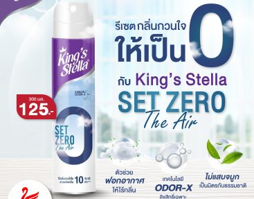 รีเซตกลิ่นกวนใจให้เป็น 𝟬 กับ King’s Stella Set Zero The Air สเปรย์ฟอกอากาศใน 10 วินาที