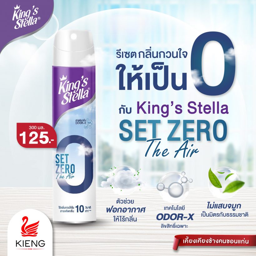 รีเซตกลิ่นกวนใจให้เป็น 𝟬 กับ King’s Stella Set Zero The Air สเปรย์ฟอกอากาศใน 10 วินาที