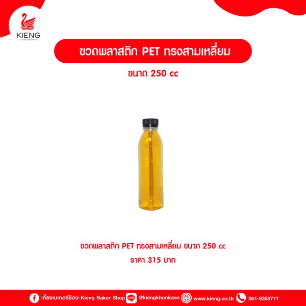 ขวดพลาสติก PET ทรงสามเหลี่ยม