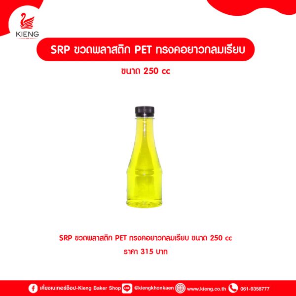 SRP ขวดพลาสติก PET ทรงคอยาวกลมเรียบ