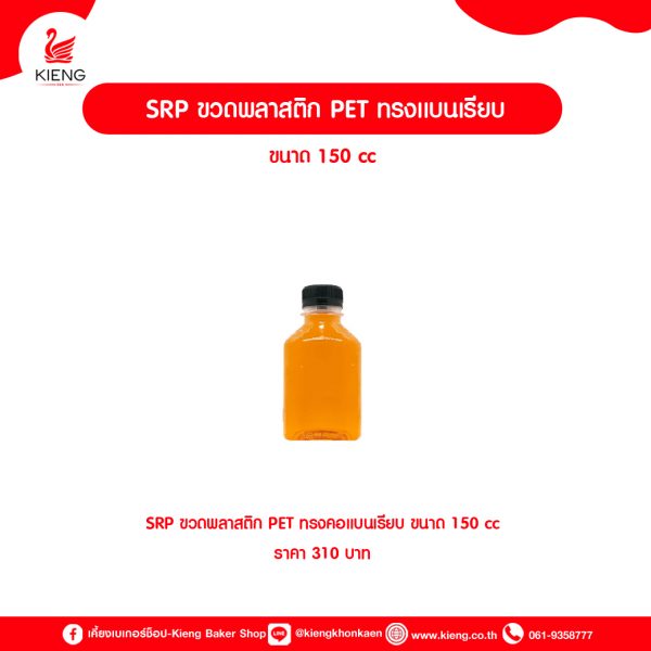 SRP ขวดพลาสติก PET ทรงแบนเรียบ