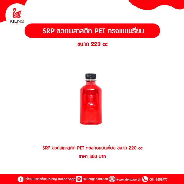 SRP ขวดพลาสติก PET ทรงแบนเรียบ