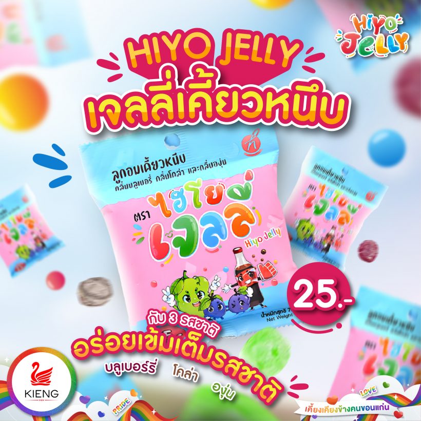 HIYO JELLY เจลลี่เคี้ยวหนึบ