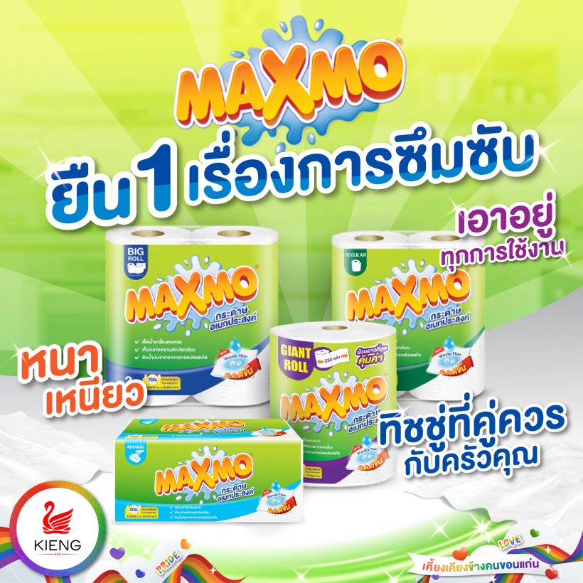 ทิชชู่ ที่ต้องมีติดบ้าน MAXMO