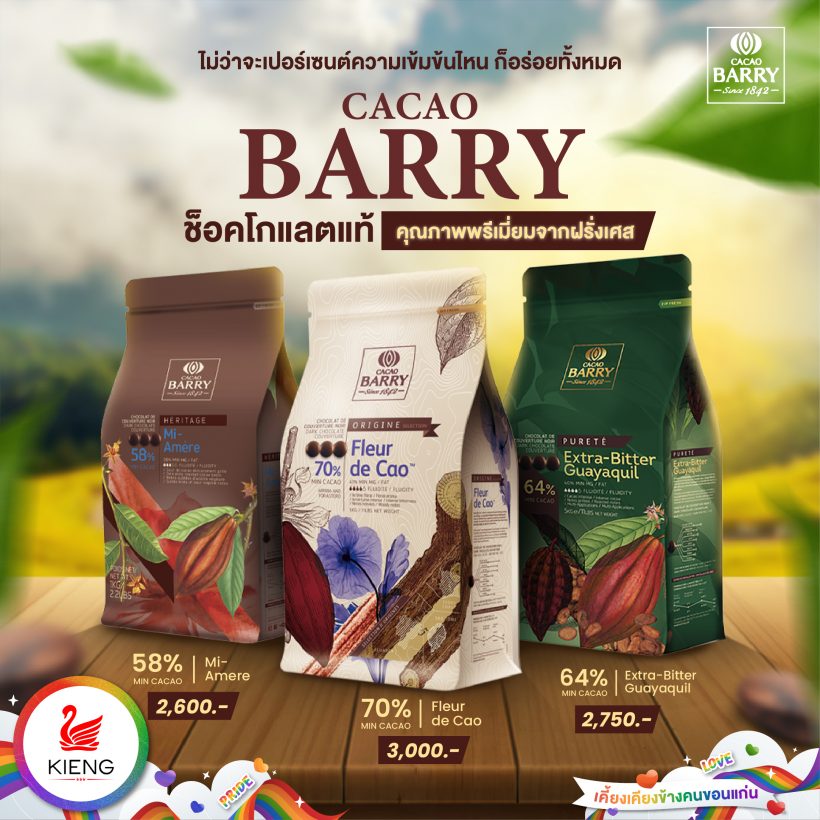 CACAO BARRY ช็อคโกแลตแท้ คุณภาพพรีเมี่ยมจากฝรั่งเศส