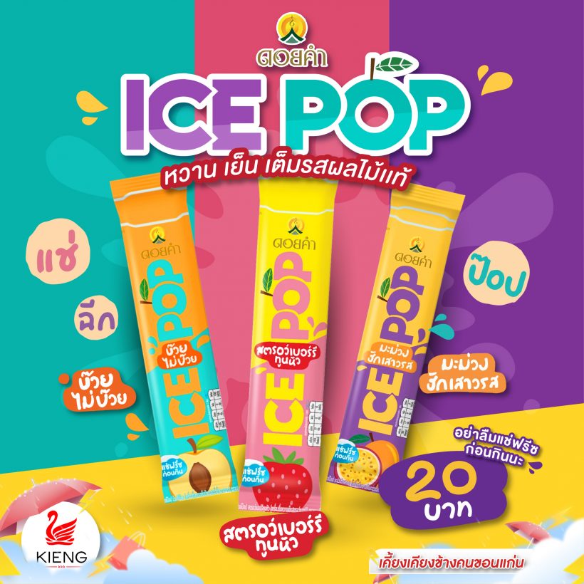 ดอยคำ ICE POP หวาน เย็น เต็มรสผลไม้แท้