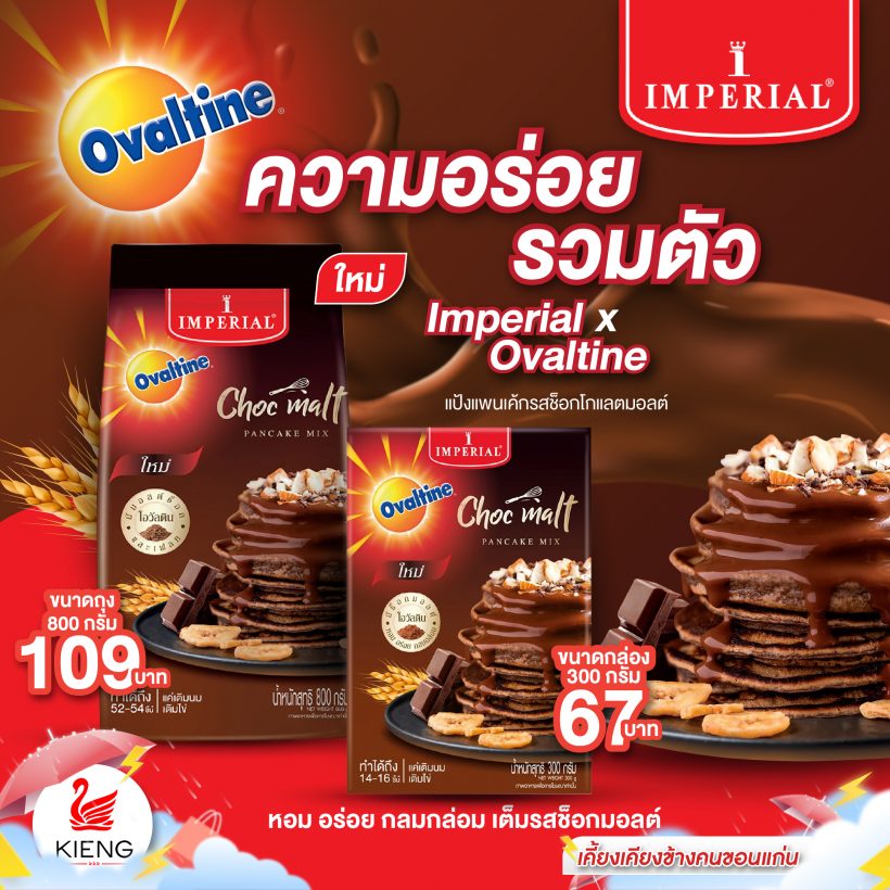 ความอร่อยรวมตัว !  Imperial x Ovaltine แพนเค้กรสช็อกโกแลตมอลต์