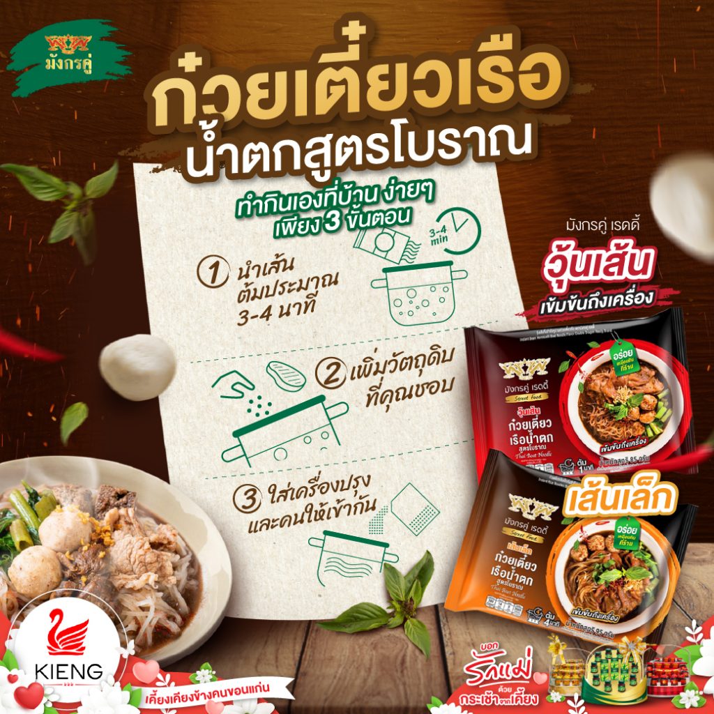 ก๋วยเตี๋ยวเรือน้ำตกสูตรโบราณ ตัวดังตัวเดิม มาในรูปแบบซองแล้ว!!