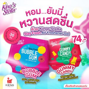 หอม…ยัมมี่ หวานสดชื่น ด้วย King's Stella Stay Fresh Air Freshener Gel