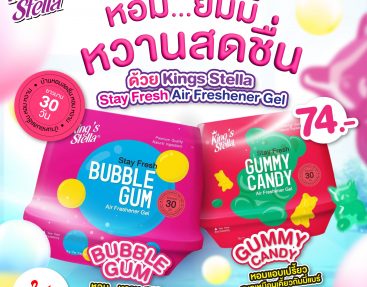 หอม…ยัมมี่ หวานสดชื่น ด้วย King’s Stella Stay Fresh Air Freshener Gel