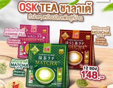 OSK TEA ชาลาเต้ ทำง่ายๆ เหมือนมีคาเฟ่อยู่ที่บ้าน