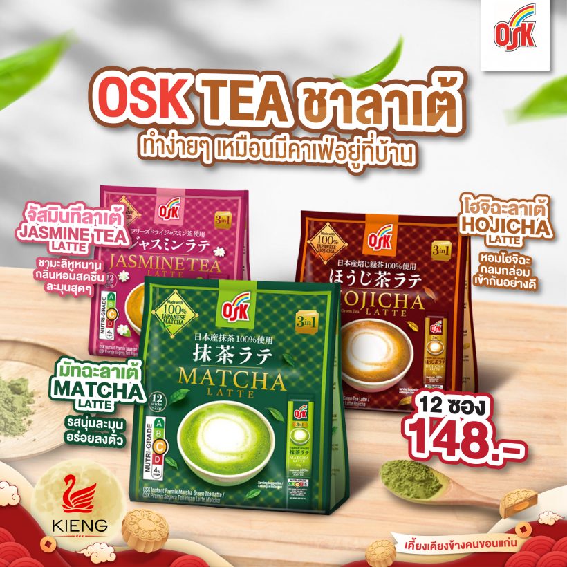 OSK TEA ชาลาเต้ ทำง่ายๆ เหมือนมีคาเฟ่อยู่ที่บ้าน