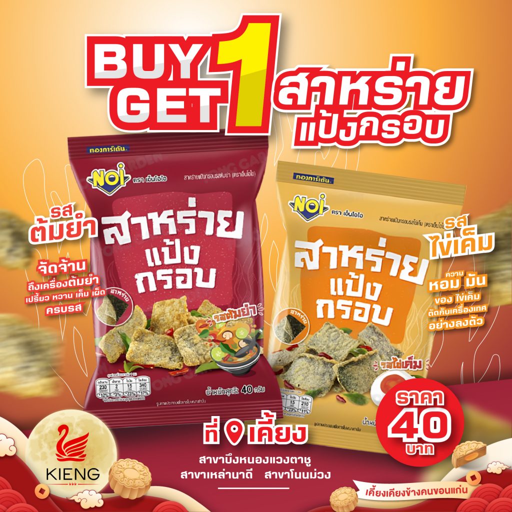 BUY 1 GET 1 สาหร่ายแป้งกรอบ ขนมทานเล่นสำหรับคนรักสุขภาพ