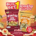 BUY 1 GET 1 สาหร่ายแป้งกรอบ ขนมทานเล่นสำหรับคนรักสุขภาพ