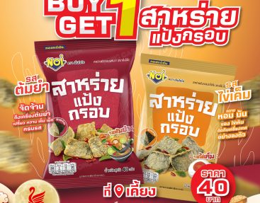 BUY 1 GET 1 สาหร่ายแป้งกรอบ ขนมทานเล่นสำหรับคนรักสุขภาพ