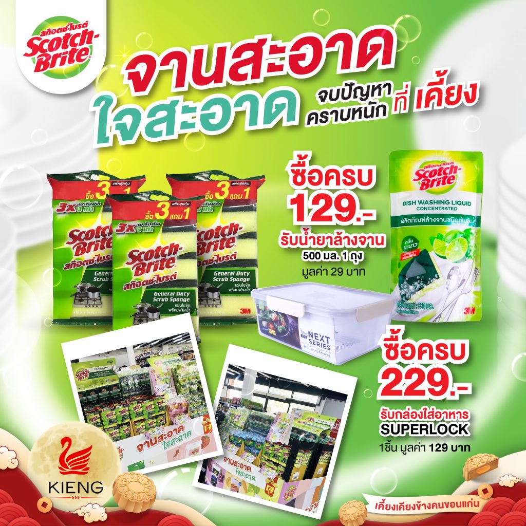 Scotch-Brite จัดโปรสุดปัง! จานสะอาดใจสะอาด