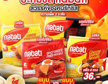 สวรรค์ของคนรักชีส บะหมี่ชีส nabati