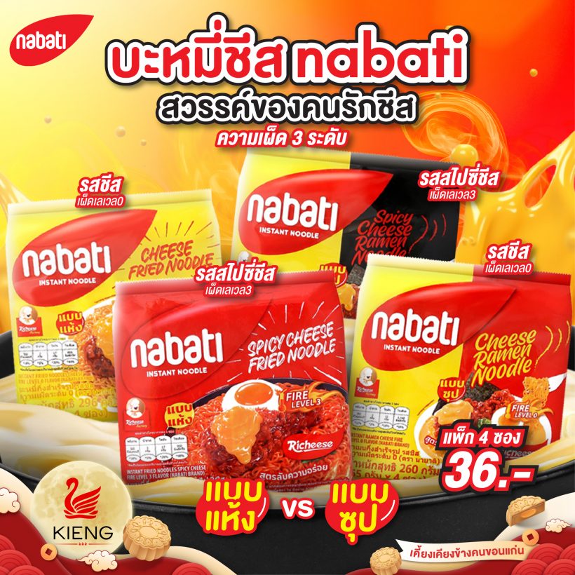 สวรรค์ของคนรักชีส บะหมี่ชีส nabati