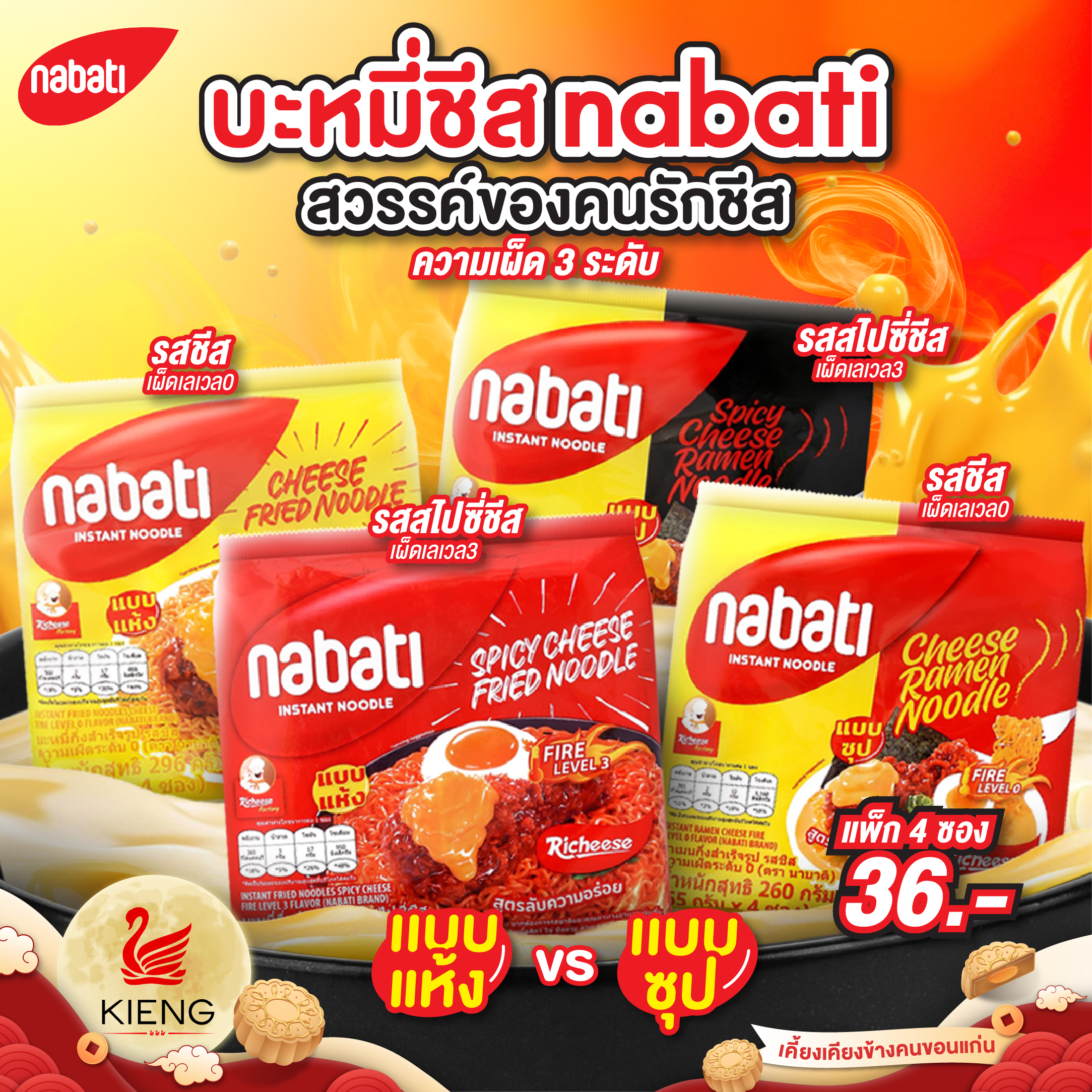 สวรรค์ของคนรักชีส บะหมี่ชีส nabati