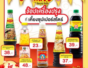 เทศกาลกินเจ อิ่มบุญอิ่มใจ ช้อปเครื่องปรุงที่เคี้ยงซุปเปอร์สโตร์