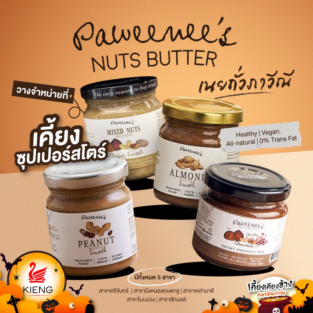 เนยถั่วภาวีณี ! Paweenee's Nuts Butter