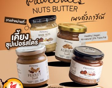 เนยถั่วภาวีณี ! Paweenee’s Nuts Butter