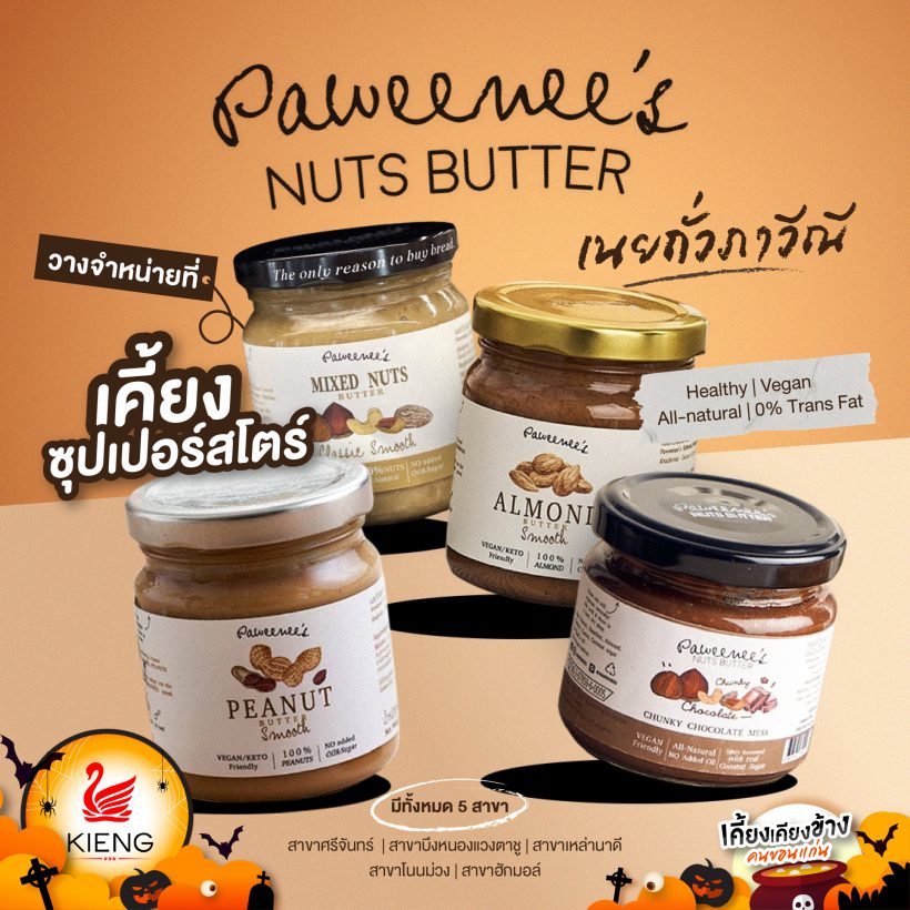 เนยถั่วภาวีณี ! Paweenee’s Nuts Butter